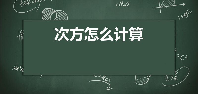 次方怎么计算（几次方怎么算的）