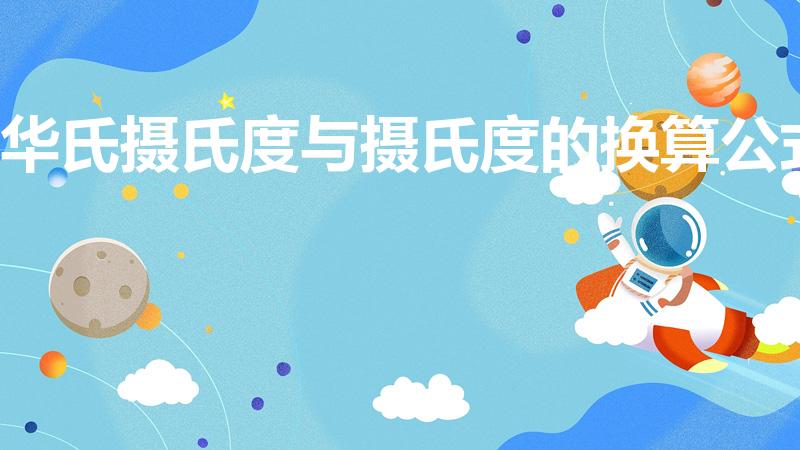 华氏摄氏度与摄氏度的换算公式