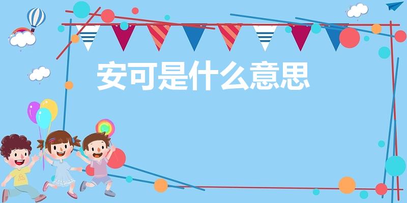安可是什么意思（安可什么意思）