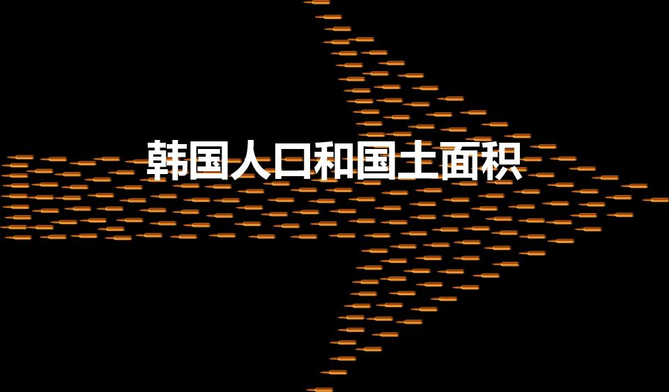 韩国人口和国土面积（韩国面积和人口是多少）