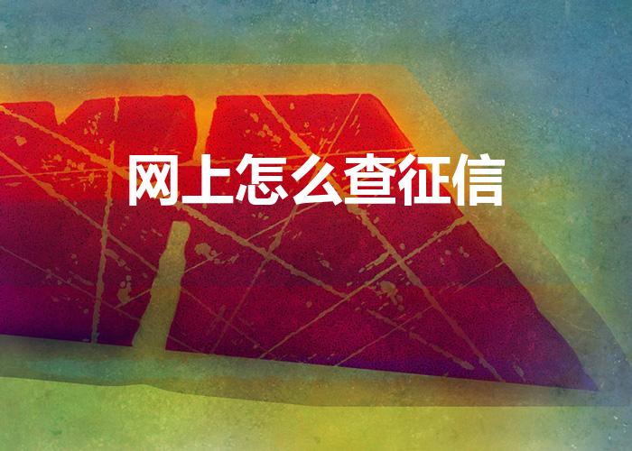 网上怎么查征信（网上怎么查询个人征信报告）