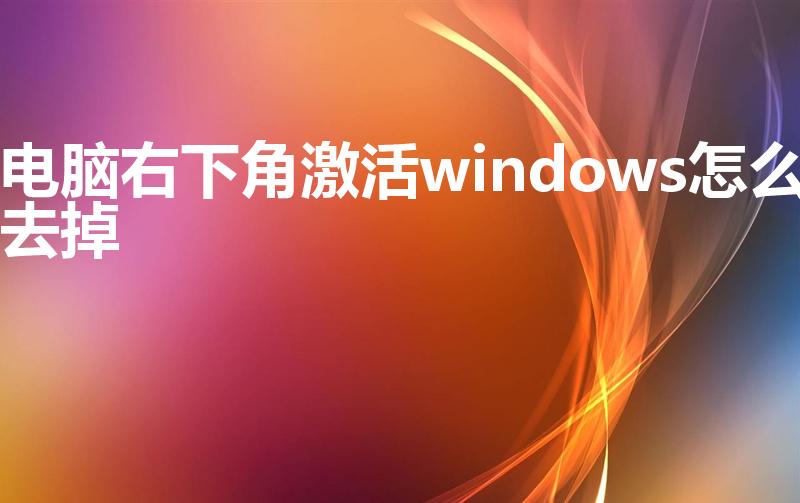 电脑右下角激活windows怎么去掉