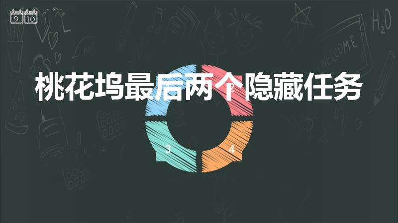 桃花坞最后两个隐藏任务（桃花坞宝箱钥匙位置）