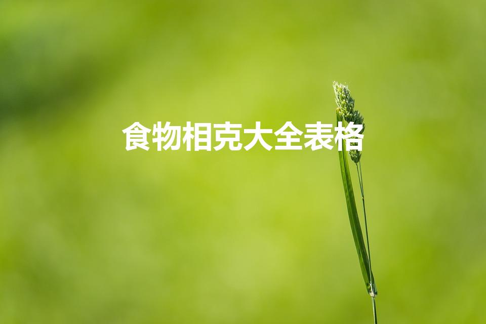 食物相克大全表格（食物相克大全）