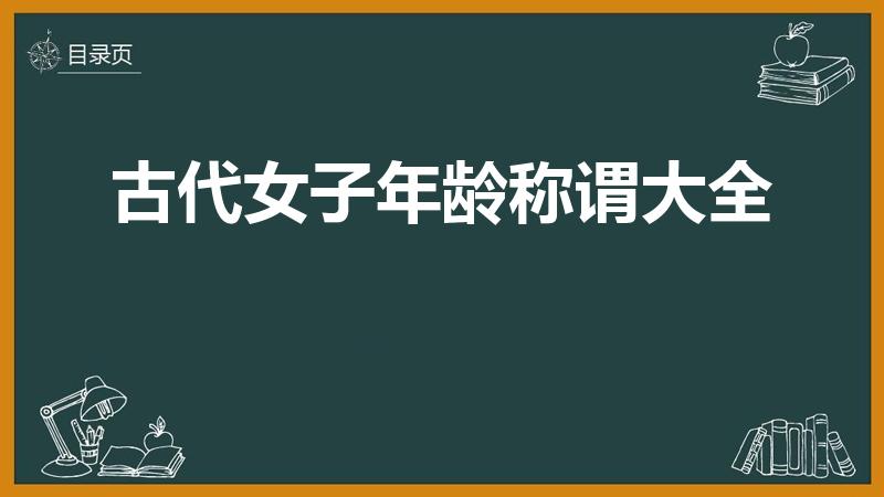 古代女子年龄称谓大全（古代女子各年龄段的叫法分别是）
