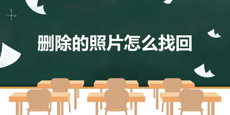删除的照片怎么找回（如何恢复删除的照片）