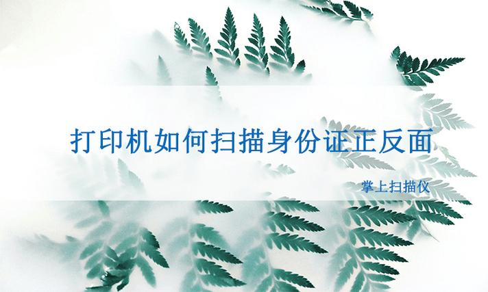 打印机怎么扫描身份证在同一页面？具体操作流程解析