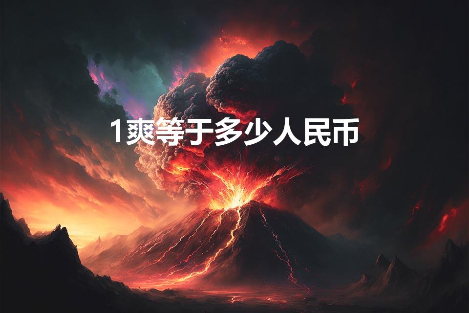 1爽等于多少人民币（一微等于多少元）