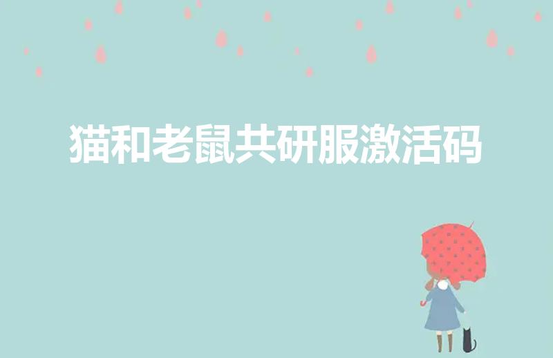 猫和老鼠共研服激活码（猫和老鼠共研服激活码是什么）