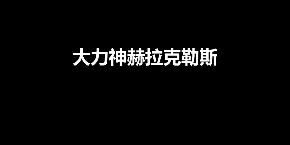 大力神赫拉克勒斯