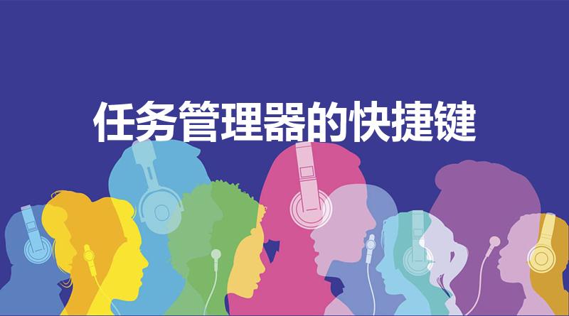 任务管理器的快捷键（电脑任务管理器快捷键）