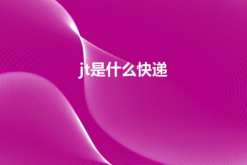 jt是什么快递（jt开头是什么快递）