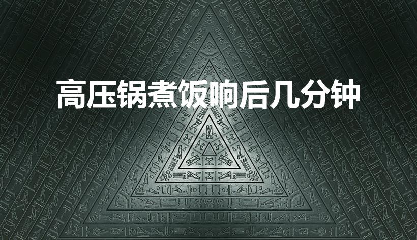 高压锅煮饭响后几分钟（高压锅煮稀饭响后几分钟）