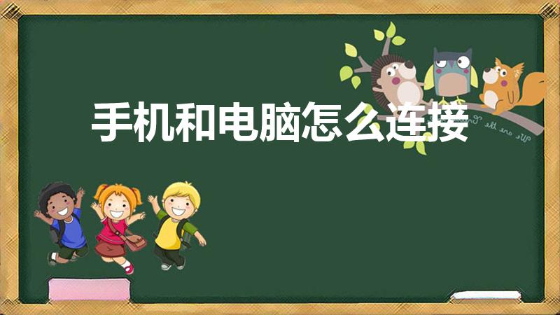 手机和电脑怎么连接（手机如何与电脑连接）