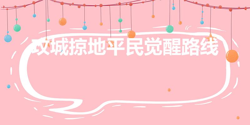 攻城掠地平民觉醒路线（《攻城掠地》觉醒技巧是什么）
