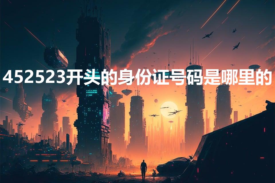 452523开头的身份证号码是哪里的
