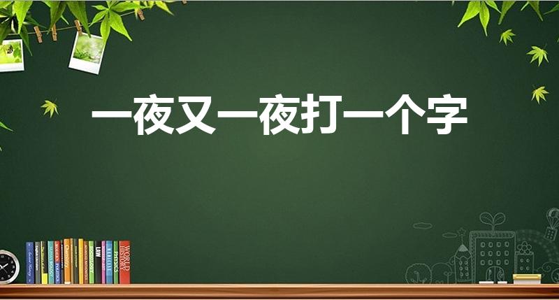 一夜又一夜打一个字（一夜又一夜 (打一汉字)）