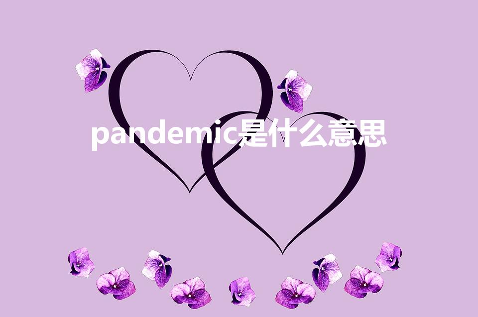pandemic是什么意思（epidemic是什么意思）