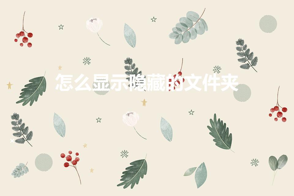怎么显示隐藏的文件夹（如何显示隐藏的文件夹）