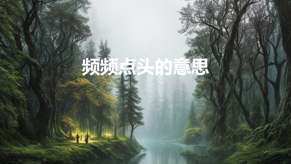 频频点头的意思（解释频频点头的意思）