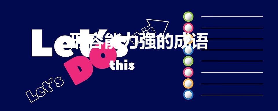 形容能力强的成语（能力很强的成语）