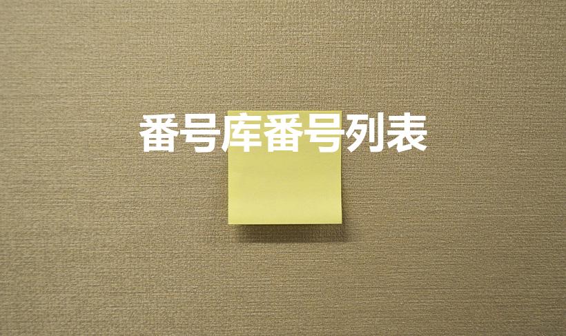 番号库番号列表