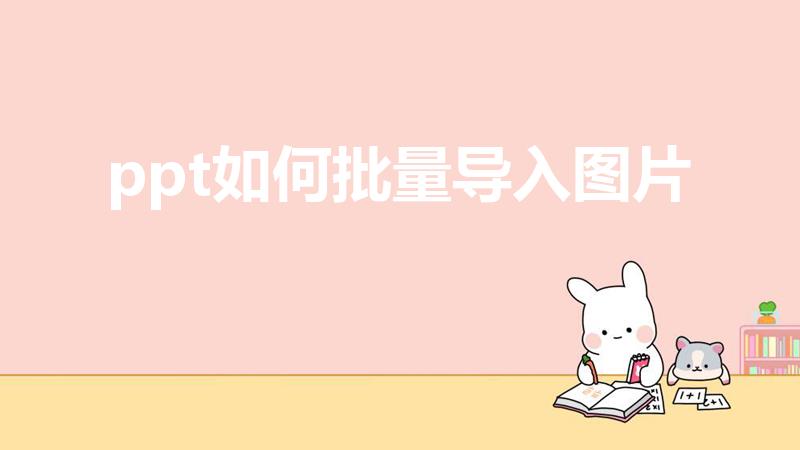 ppt如何批量导入图片（如何批量将图片快速导入PPT）
