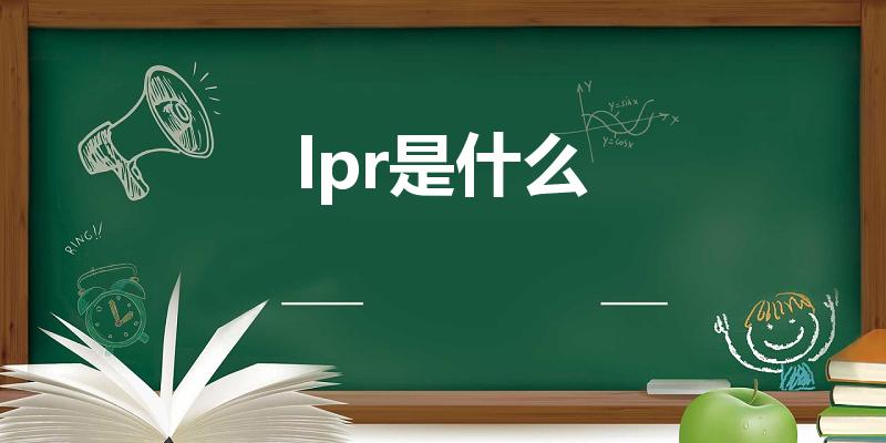 lpr是什么（LPR是什么意思）