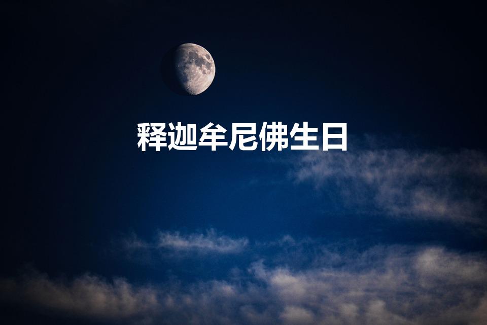 释迦牟尼佛生日（佛祖的生日是哪天）