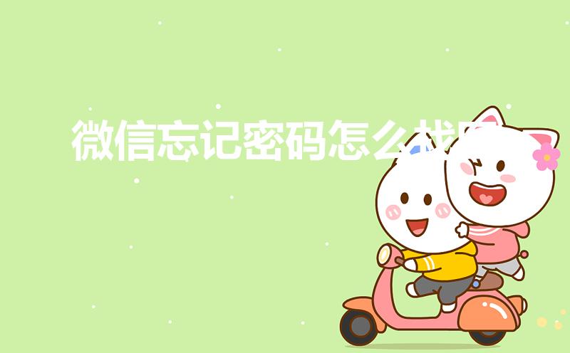 微信忘记密码怎么找回（微信密码忘记了,怎么找回）