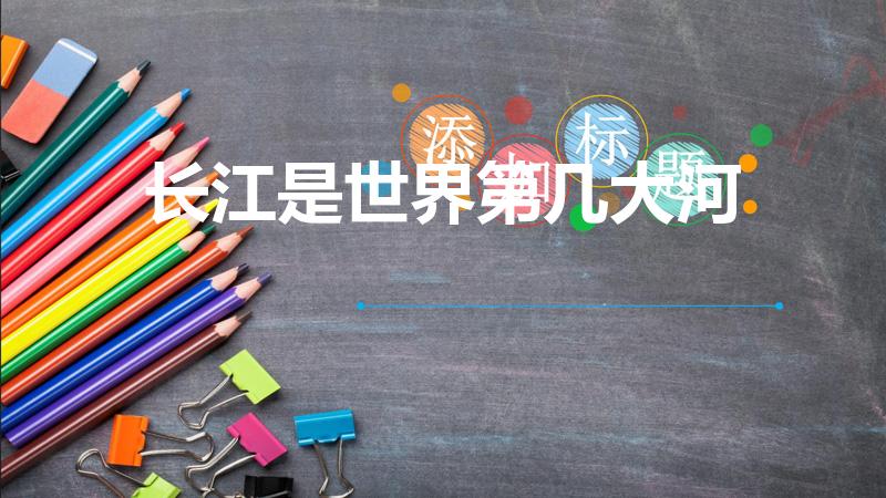 长江是世界第几大河（长江是世界第几大河流）