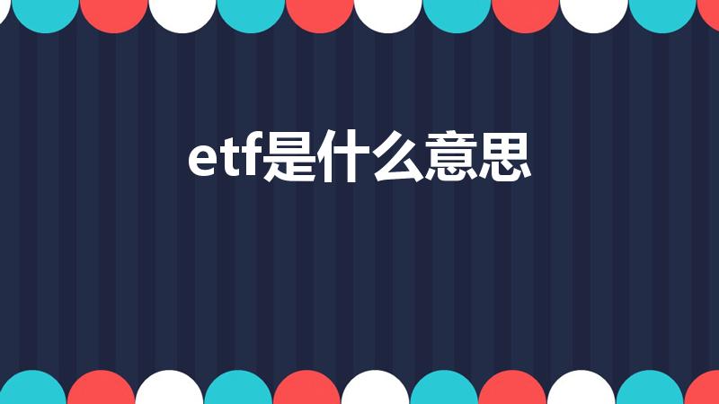 etf是什么意思（etf是指什么意思）