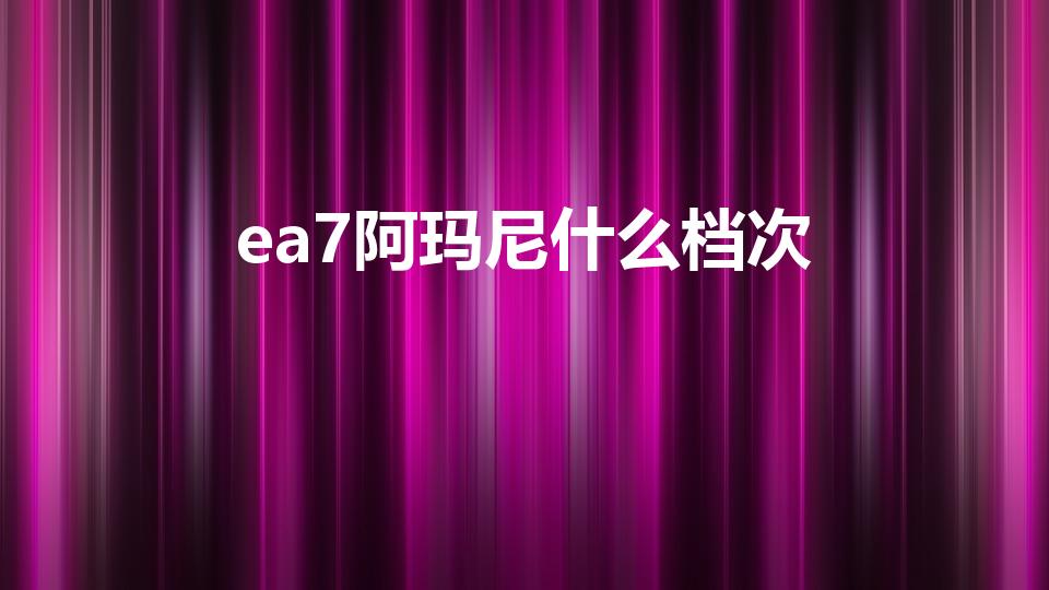 ea7阿玛尼什么档次（ea7是什么品牌）