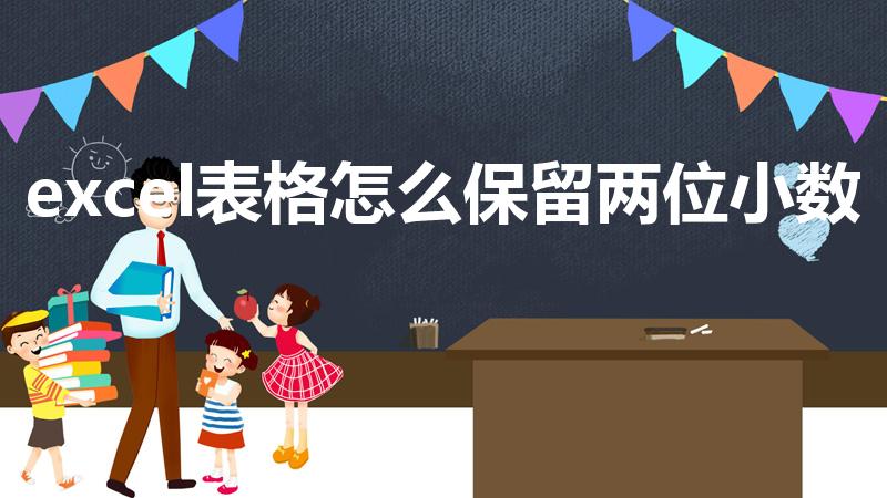 excel表格怎么保留两位小数