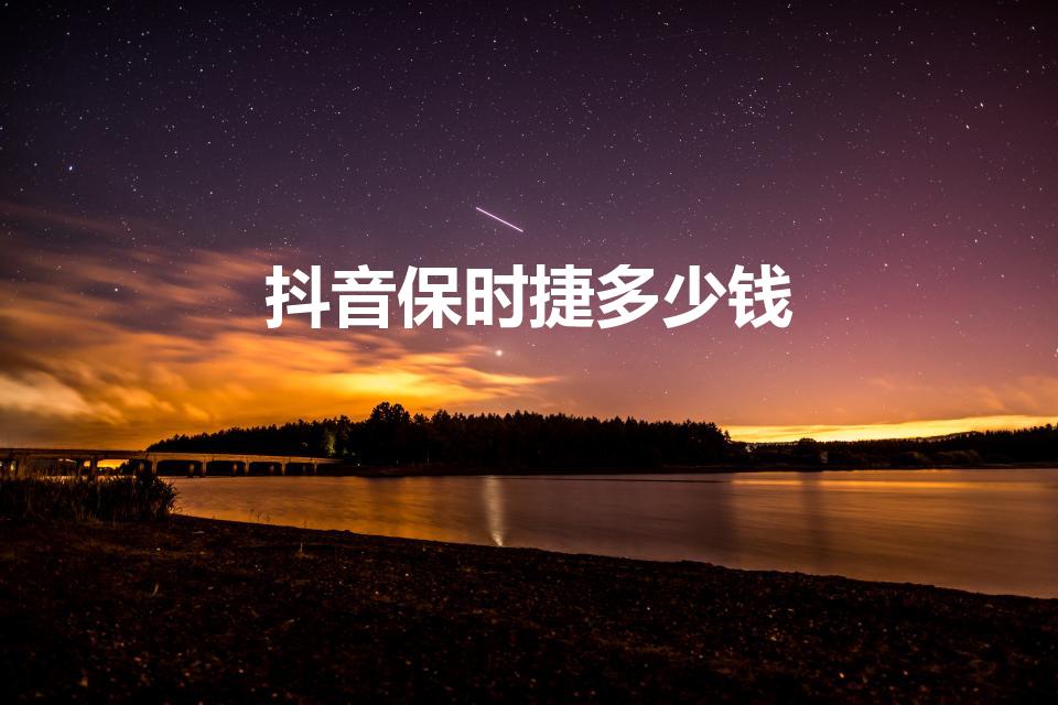 抖音保时捷多少钱（抖音上一个保时捷主播能拿多少钱）