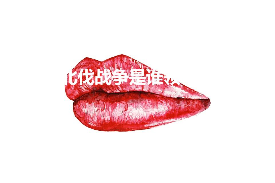 北伐战争是谁领导的（北伐战争是谁和谁打的）
