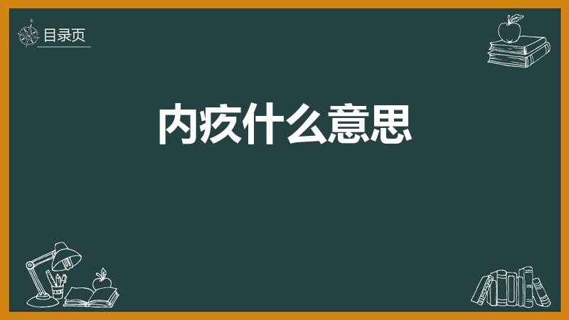 内疚什么意思（内疚是什么意思解释）