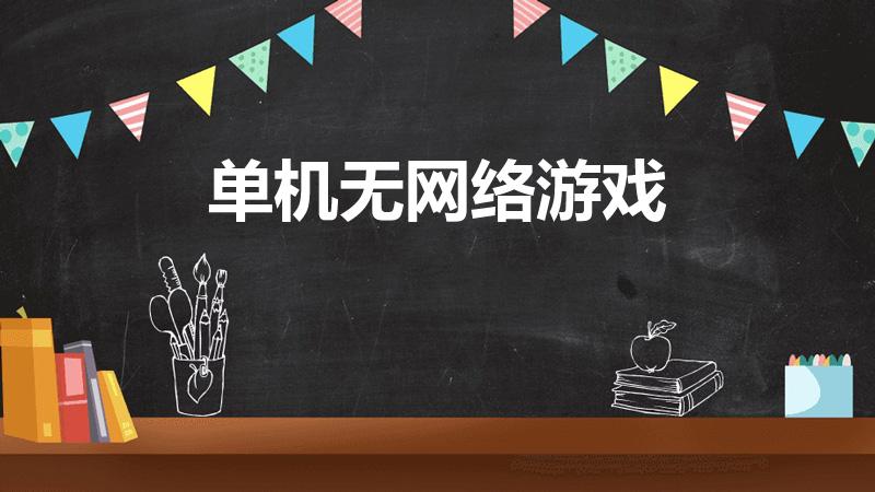 单机无网络游戏（什么单机游戏不要网络）