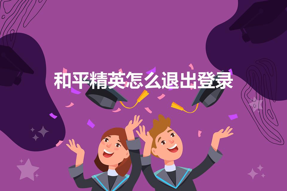 和平精英怎么退出登录（和平精英怎样切换账号）