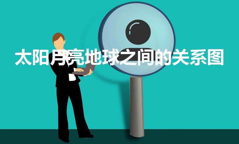 太阳月亮地球之间的关系图（月亮地球太阳的位置图）