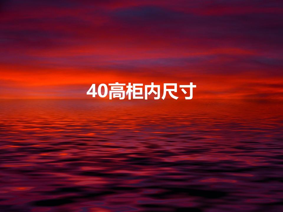 40高柜内尺寸（40尺高柜的尺寸是多少）