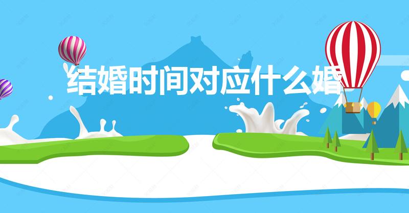 结婚时间对应什么婚（结婚几年分别叫什么婚）