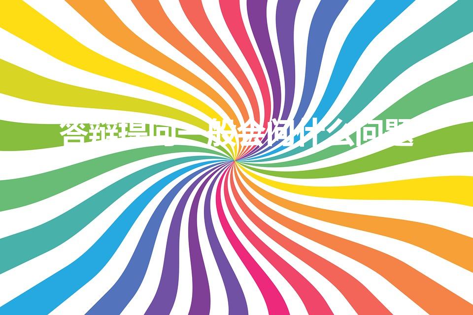答辩提问一般会问什么问题（答辩主要问哪些内容）