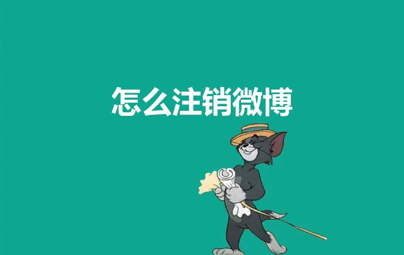 怎么注销微博（微博账号怎么注销）
