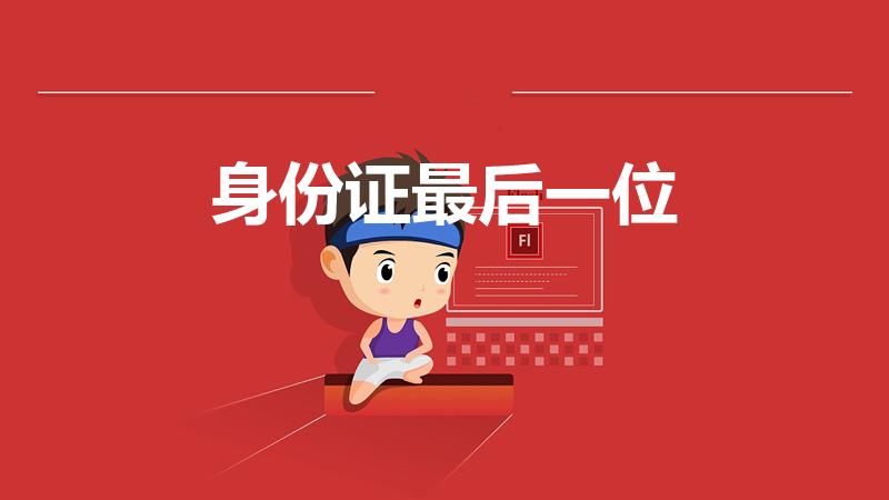 身份证最后一位（身份证最后一位代表什么）
