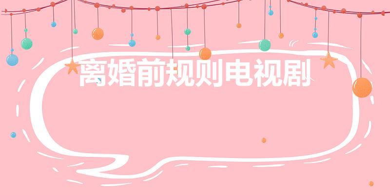 离婚前规则电视剧（《离婚前规则》评价怎么样）