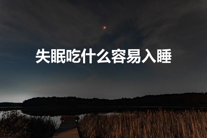 失眠吃什么容易入睡（吃什么能睡眠好点呢）