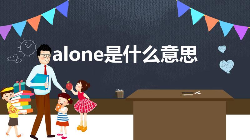 alone是什么意思（Alone是什么意思）