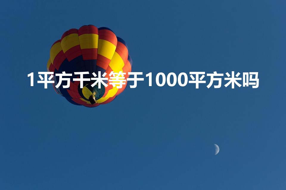 1平方千米等于1000平方米吗