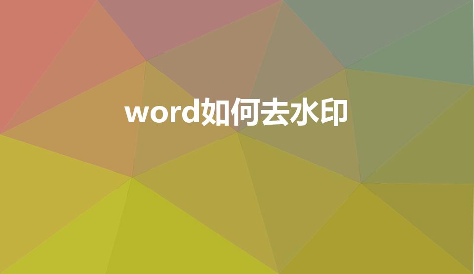 word如何去水印（word怎么去水印）